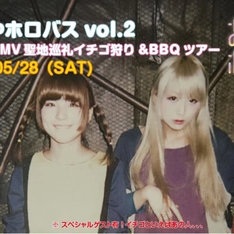 物議醸したおやホロバスツアー第2弾！ アイドルと一緒にイチゴ狩り