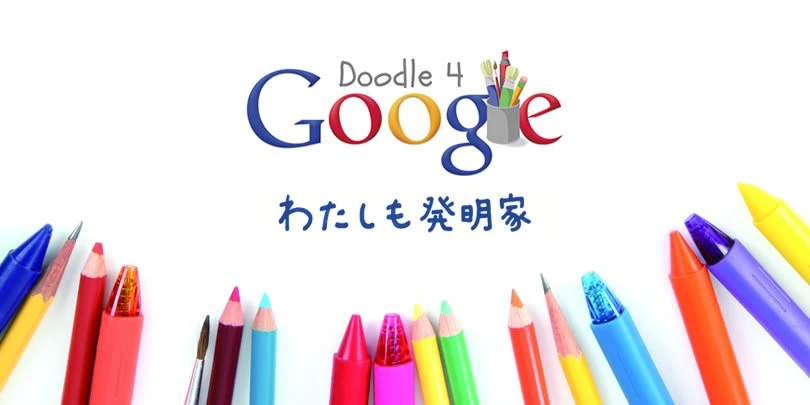 Doodle 4 Google 2013 「わたしも発明家」 公式ページより