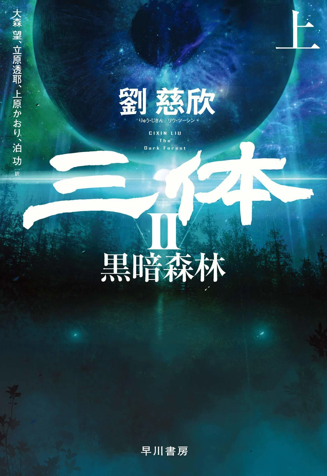 SFの栄誉「星雲賞」受賞作発表 『三体II』劉慈欣とシライシユウコは2年連続