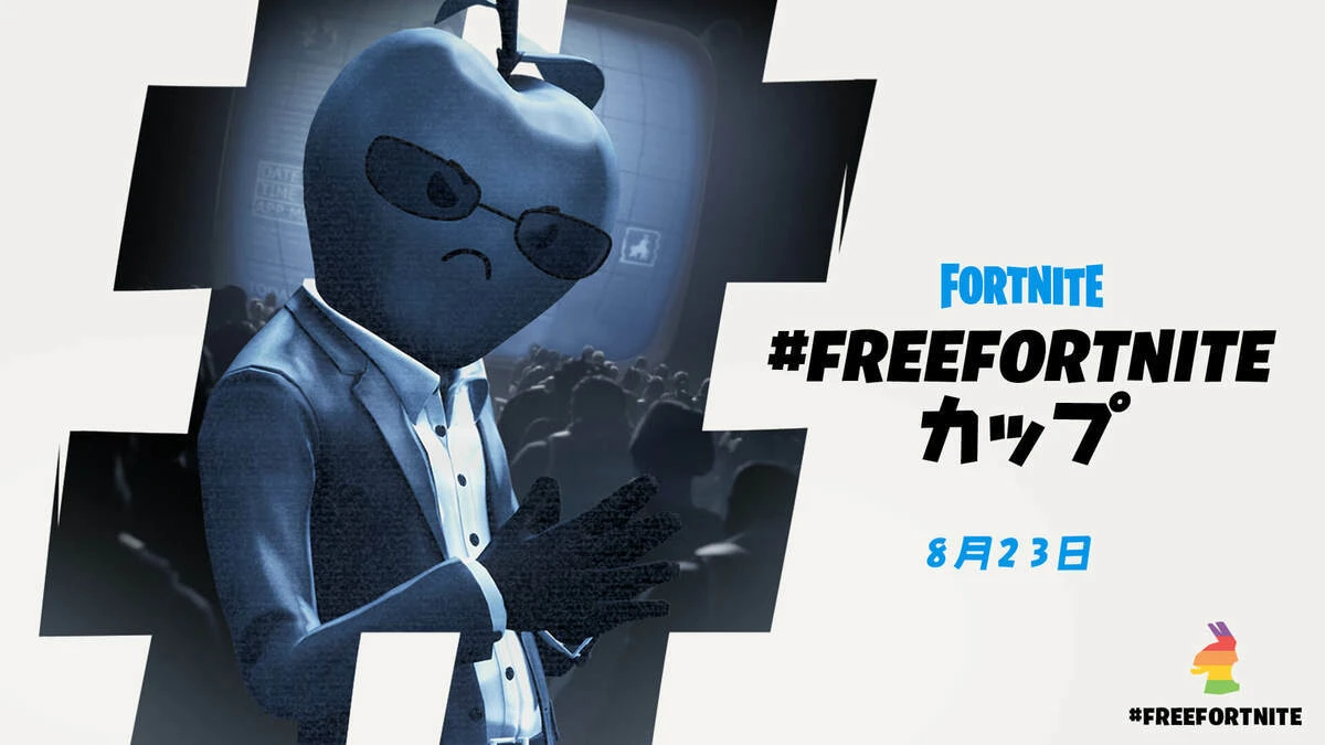 「#FreeFortniteカップ」／画像はすべて『Fortnite』公式サイトから