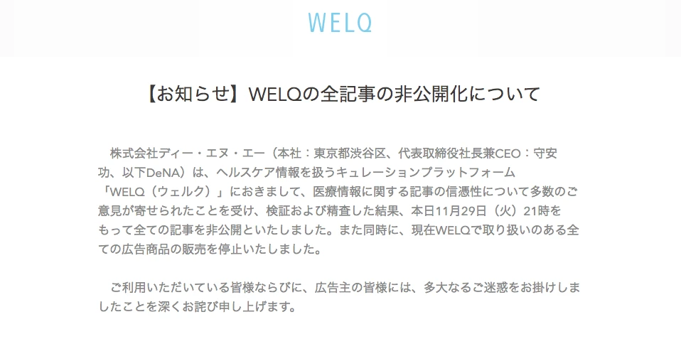大炎上の医療情報サイト「WELQ」 全記事非公開へ　DeNAが運営