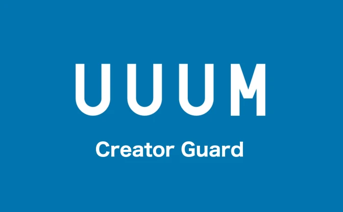 UUUM、誹謗中傷対策チーム活動報告　犯人検挙4件の成果「断固とした対応を」