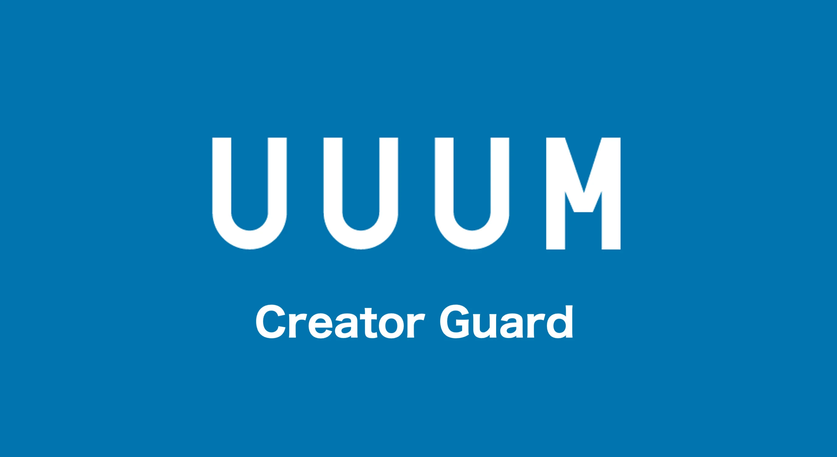 UUUM、誹謗中傷対策チーム活動報告　犯人検挙4件の成果「断固とした対応を」