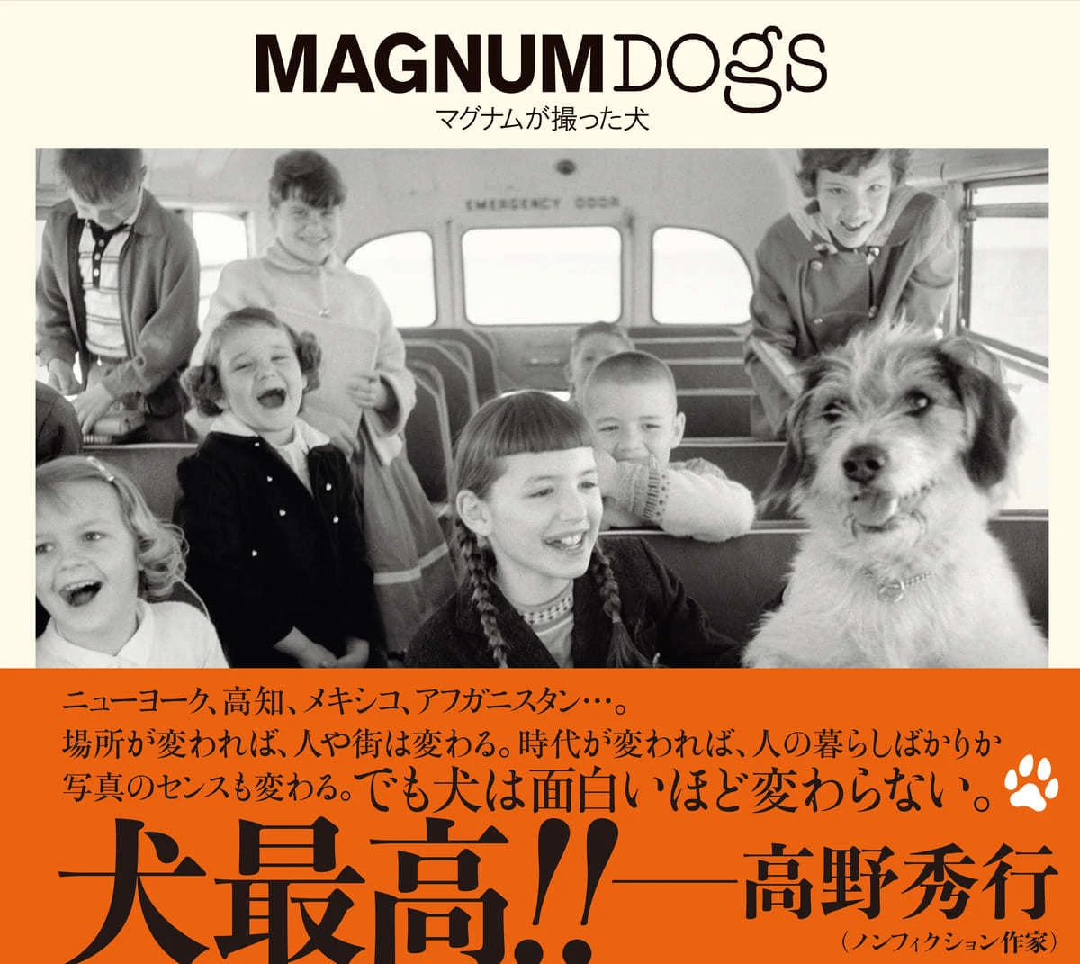 『MAGNUM DOGS マグナムが撮った犬』