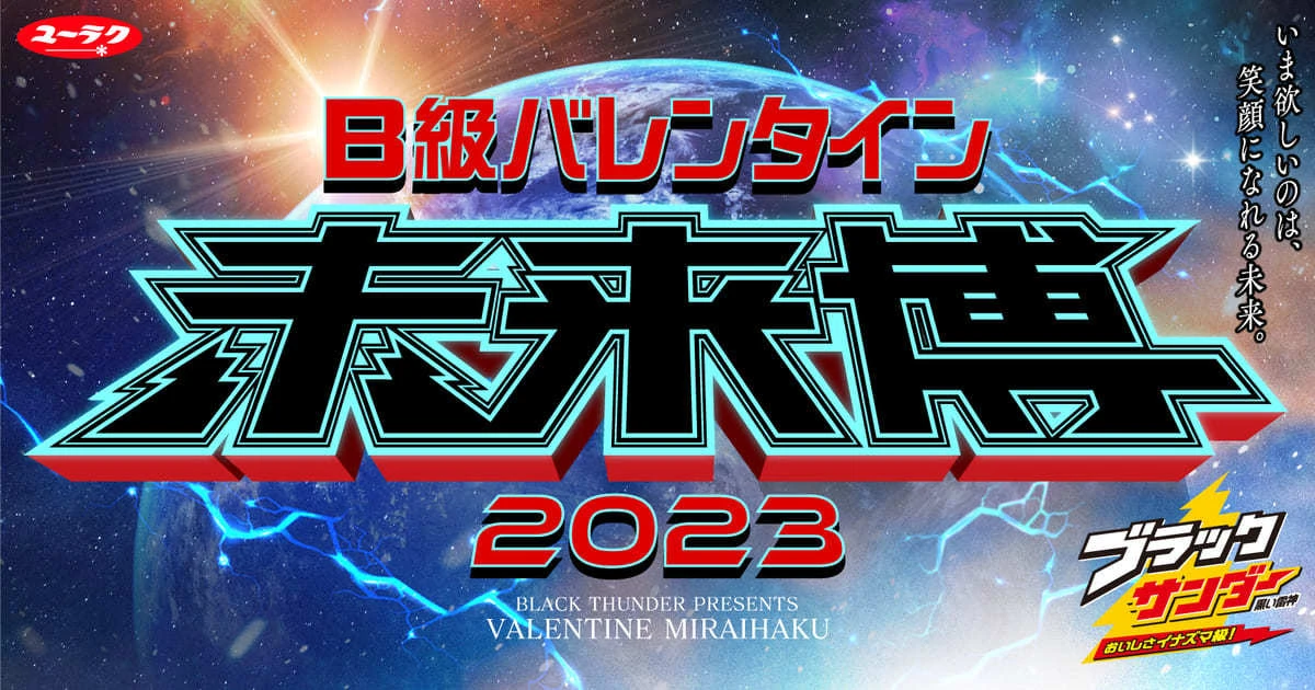 人気チョコ菓子・ブラックサンダーを発売する有楽製菓のイベント「B級バレンタイン未来博2023」