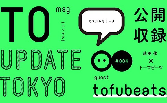 tofubeatsが語る東京の可能性とは──渋谷ヒカリエでトーク開催