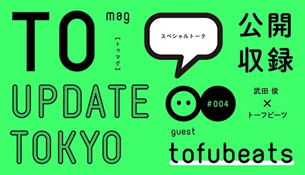 TOmagスペシャルトーク UPDATE TOKYO #004 公開収録