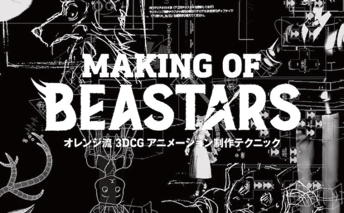 アニメ『BEASTARS』制作スタジオのオレンジに迫るメイキング本