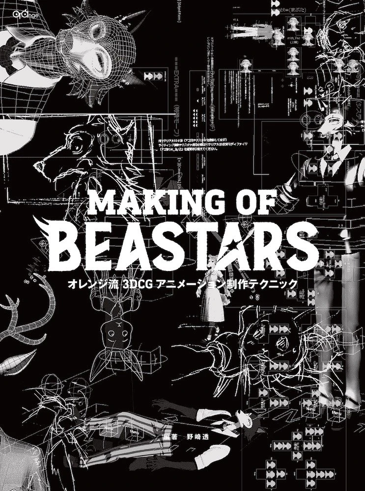 アニメ『BEASTARS』制作スタジオのオレンジに迫るメイキング本