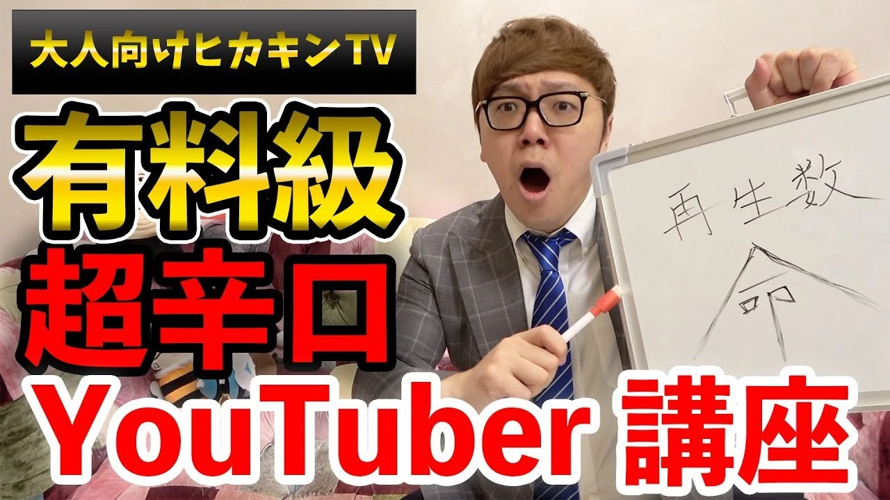 【大人向けヒカキンTV】自称日本一が教える人気YouTuberへの道【超辛口ユーチューバー講座】／画像はすべて動画のキャプチャ