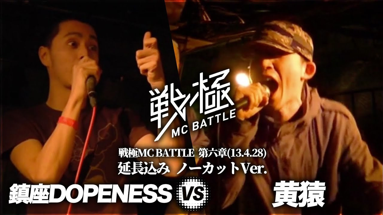 伝説のMCバトル 黄猿vs鎮座DOPENESS 8年を経て延長戦まで