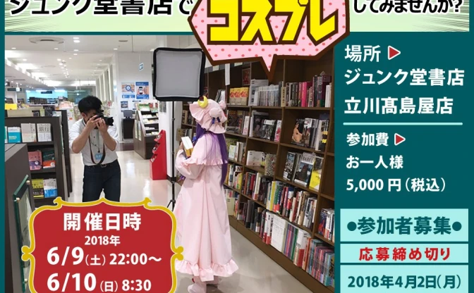 ジュンク堂書店で一晩中コスプレできる！ 人気企画が再び