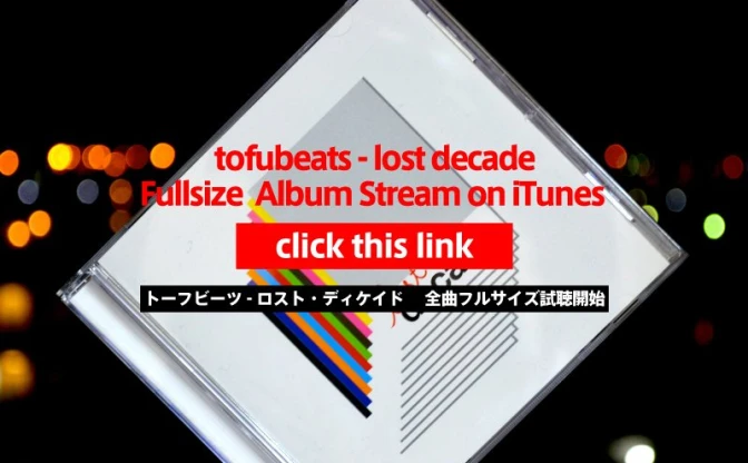 tofubeatsのファーストアルバム『lost decade』、iTunes全曲フルサイズの無料視聴開始！