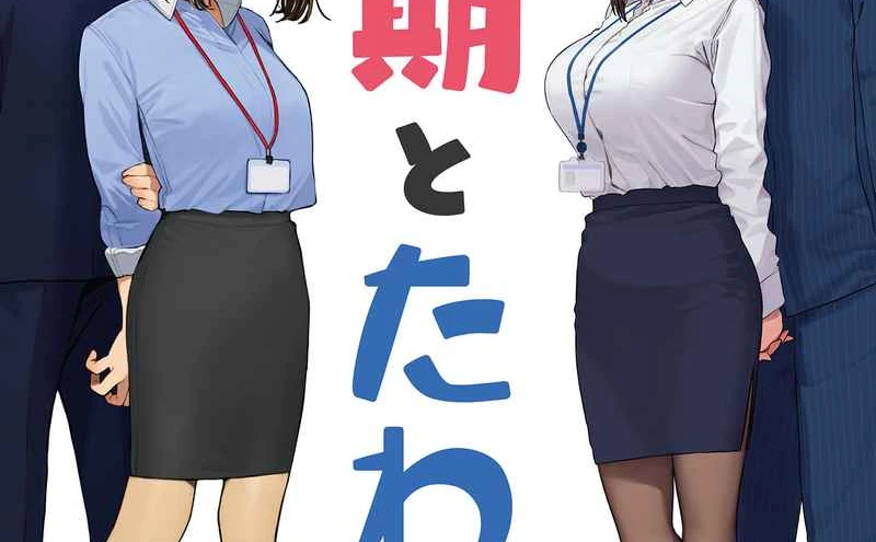 よむ×比村奇石 『がんばれ同期ちゃん』と『月曜日のたわわ』が奇跡の邂逅 - KAI-YOU