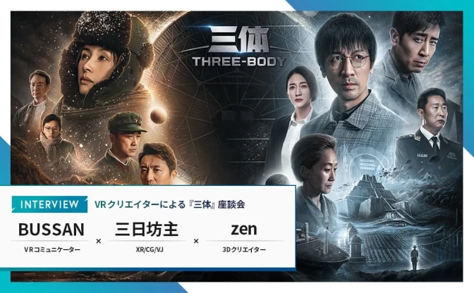 中国SF『三体』ガチ勢のVRクリエイターたちが実写ドラマ版を語り尽くす