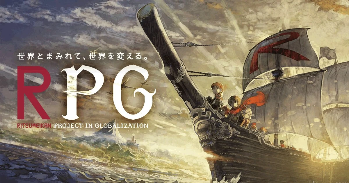 立命館大学「RPG（RITSUMEIKAN PROJECT IN GLOBALIZATION）」