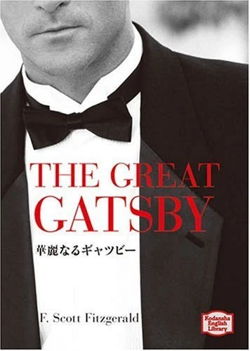 『The Great Gatsby』／画像はAmazonより