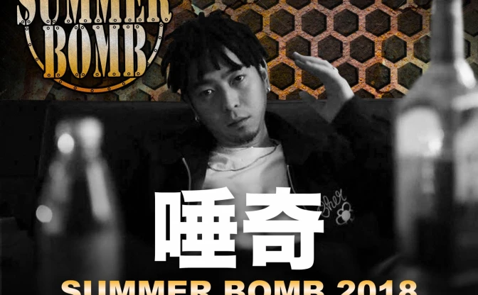 Zeebra主催、HIPHOPフェス「SUMMER BOMB 2018」詳細発表