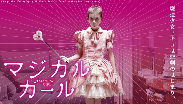 映画『マジカルガール』Blu-ray発売　魔法少女に憧れる少女の悲劇