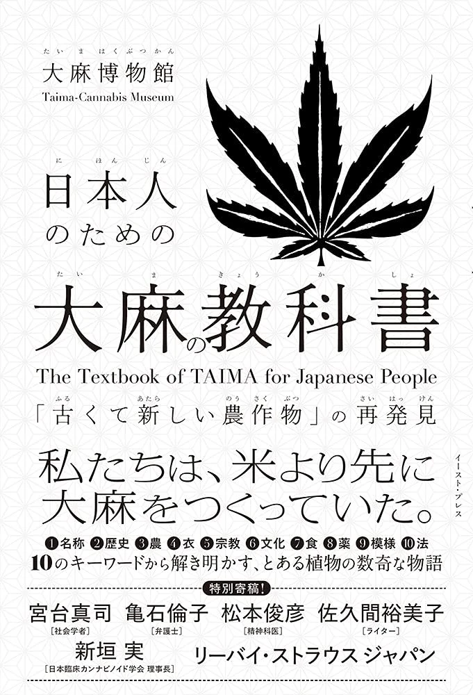 『日本人のための大麻の教科書』歴史から紐解く農作物としての大麻