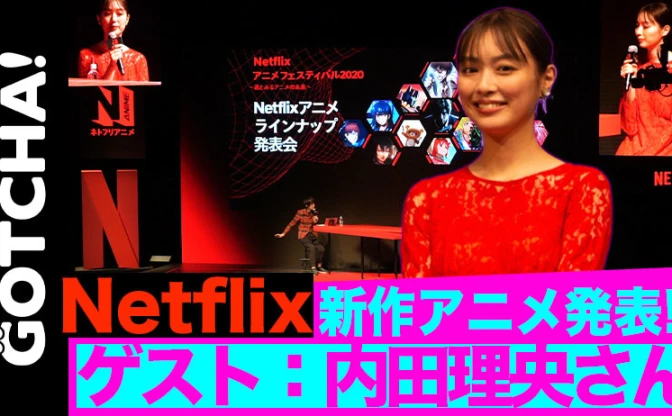 【動画】女優・内田理央の推しキャラは？ Netflix アニメフェスティバル2020レポート