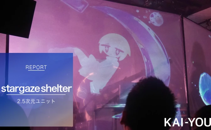 2.5次元ユニットstargaze shelter初ライブ　その音と映像は、ネットを飛び出した