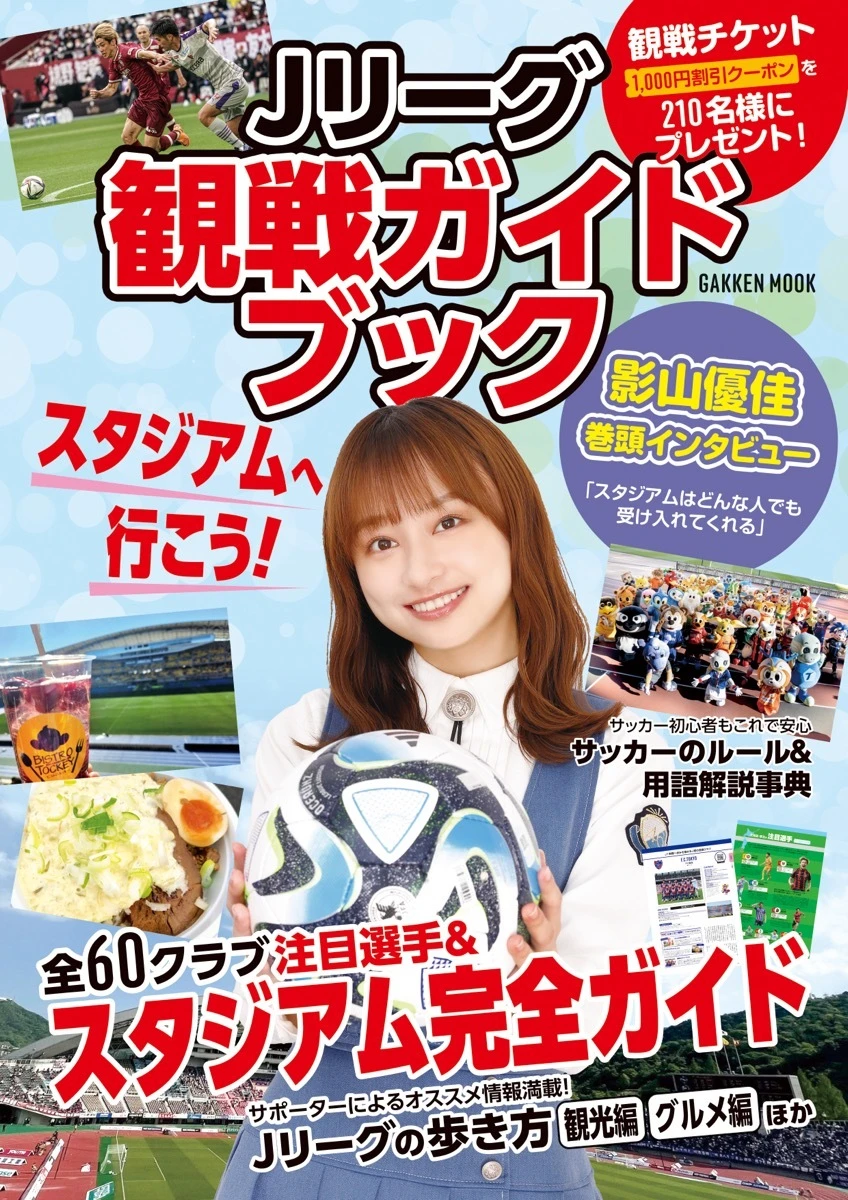 影山優佳さんが表紙・インタビューに登場する『Jリーグ観戦ガイドブック』