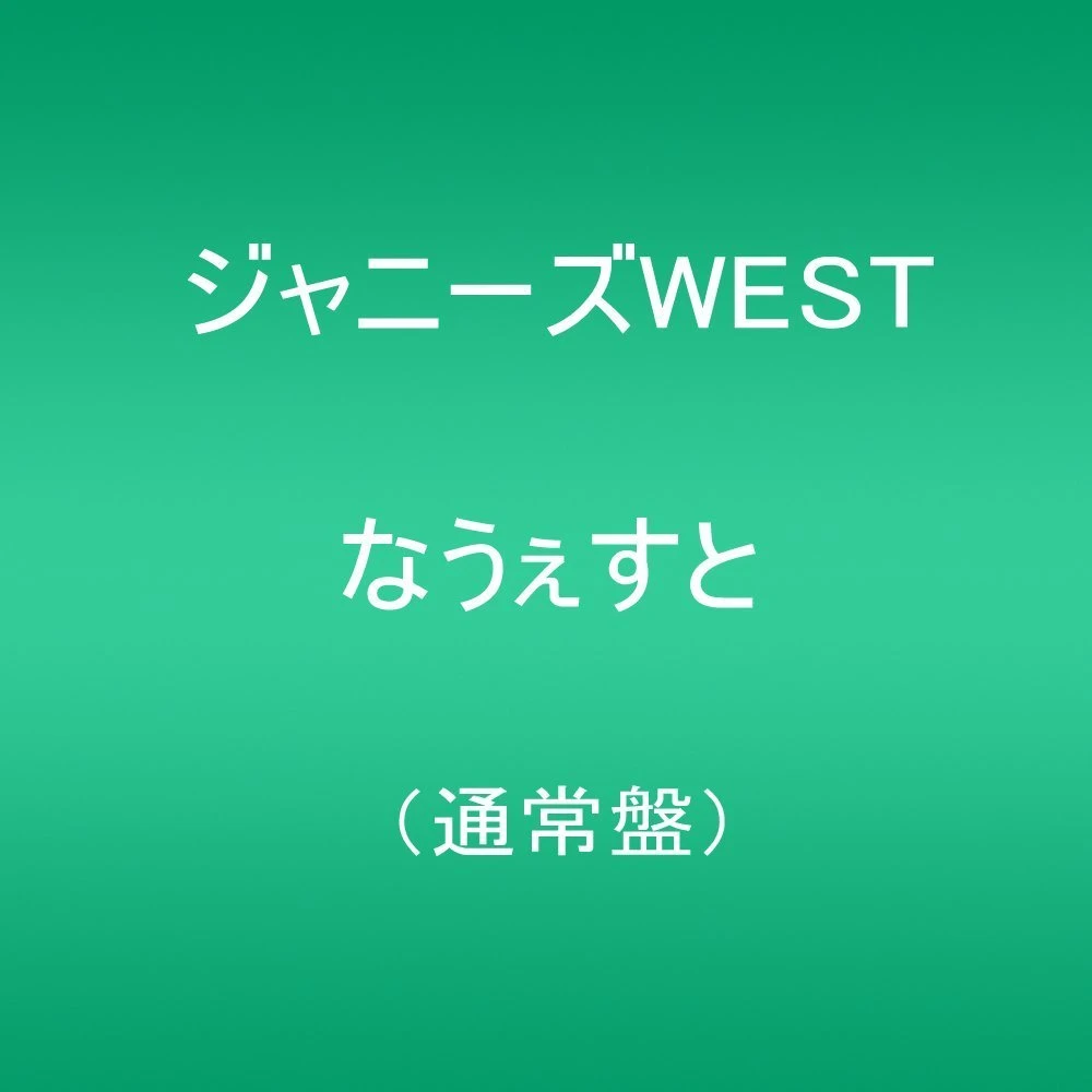 ジャニーズWEST 3rdアルバム『なうぇすと』