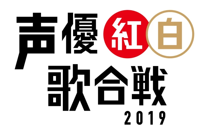 「声優紅白歌合戦2019」開催へ　発起人は中田譲治