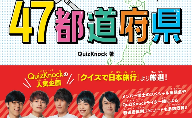 QuizKnockの人気企画「クイズで日本旅行」が書籍化　厳選した250問収録