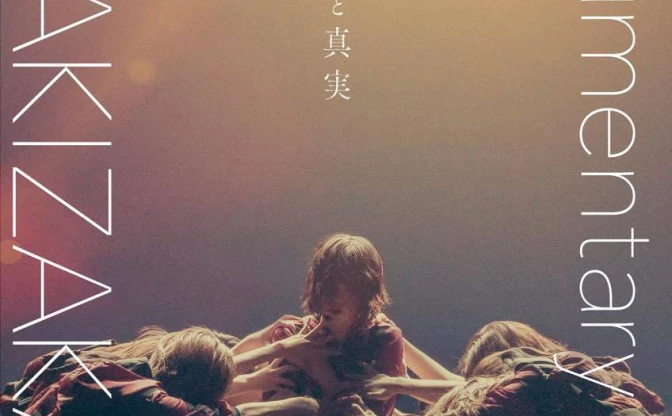 欅坂46、ドキュメンタリー映画が9月4日公開　監督「批判は監督に、賞賛はメンバーに」