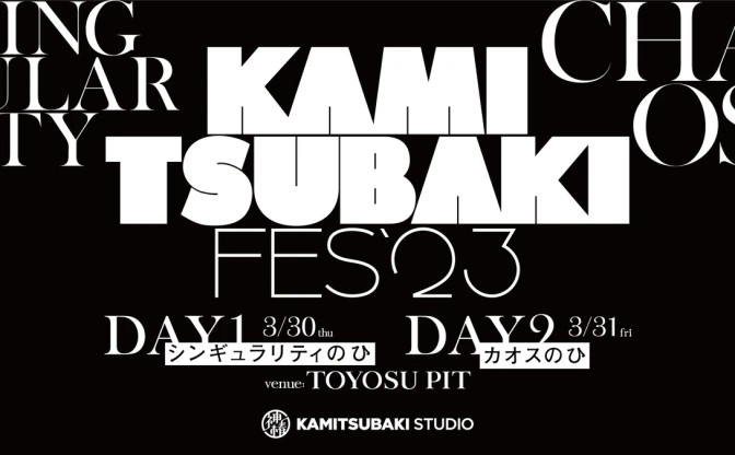 神椿初のフェスに花譜、カンザキイオリら集結 「KAMITSUBAKI FES ’23」開催