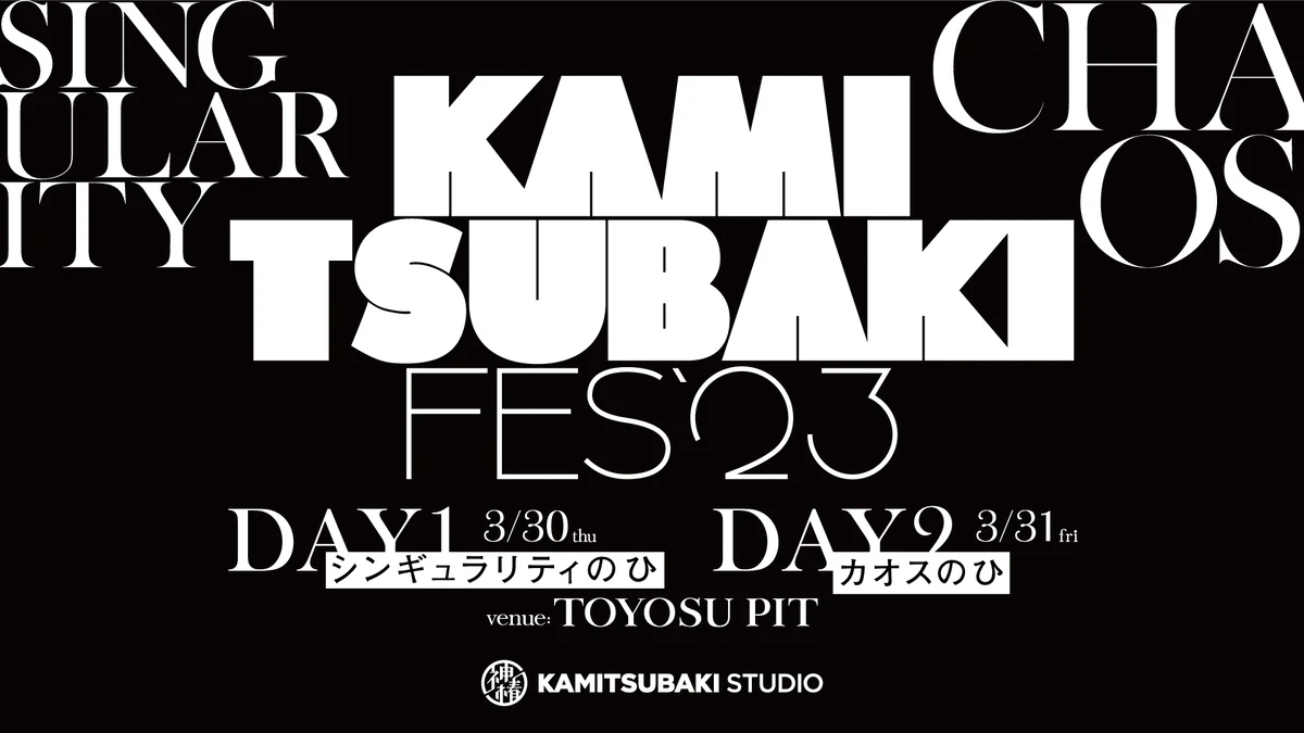 KAMITSUBAKI STUDIO初の音楽フェス「KAMITSUBAKI FES ’23」キービジュアル