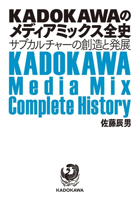 『KADOKAWAのメディアミックス全史　サブカルチャーの創造と発展』／画像はBOOK☆WALKERから