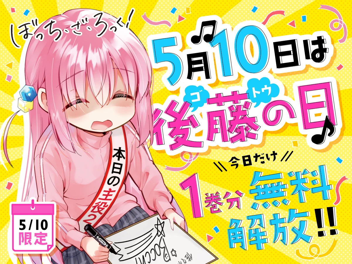 5月10日は後藤ひとりが主役！ 漫画『ぼっち・ざ・ろっく』1巻が無料