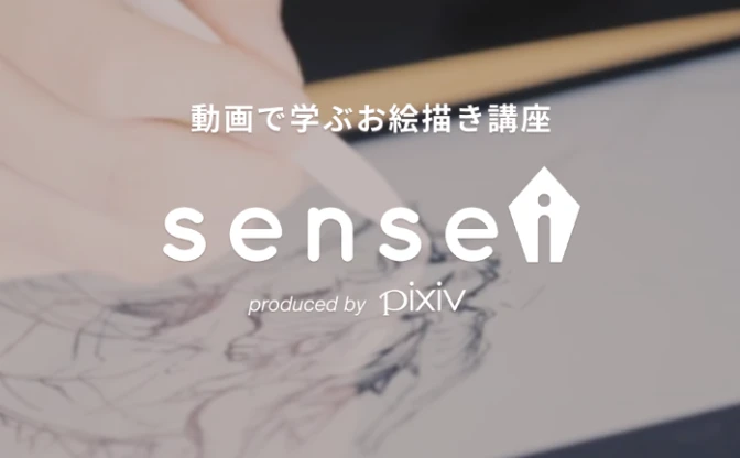 pixivのイラスト講座「sensei」 オンライン動画で学べるプロの極意