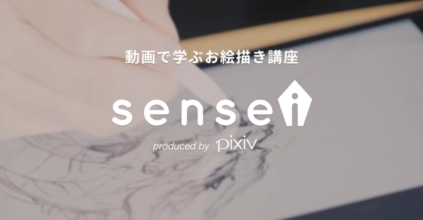 動画で学べるお絵かき講座「sensei（センセイ）」