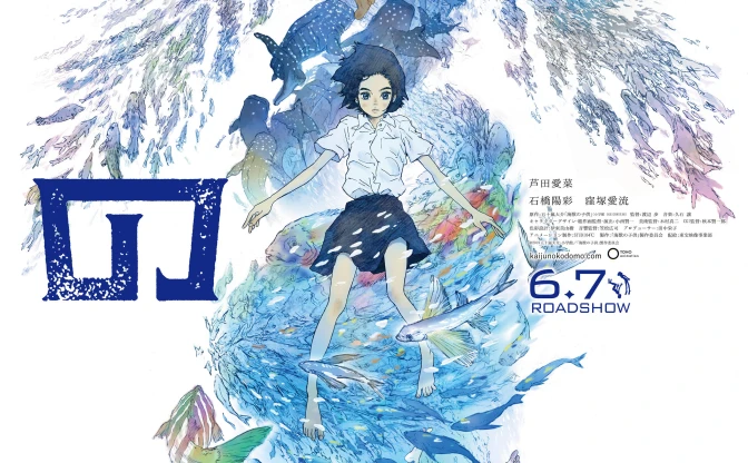 劇場版アニメ『海獣の子供』6月公開へ　主演は芦田愛菜、音楽は久石譲