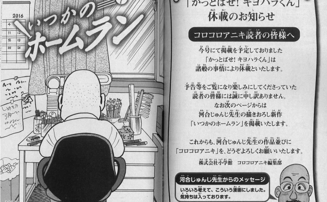 『コロコロアニキ』清原和博被告へのアンサーコミックを掲載