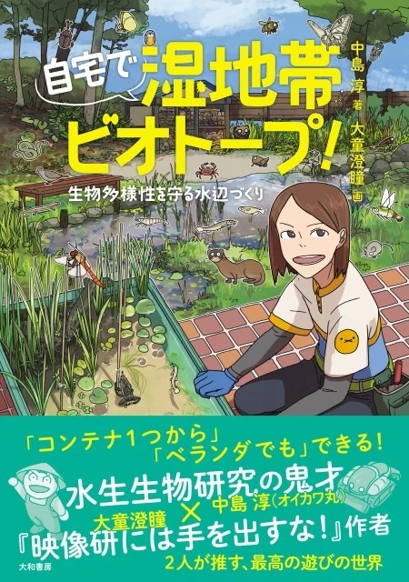 書籍『自宅で湿地帯ビオトープ！ 生物多様性を守る水辺づくり』の書影