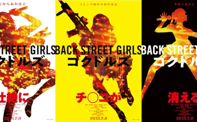 漫画『Back Street Girls』実写映画化　性転換ヤクザのアイドルコメディ