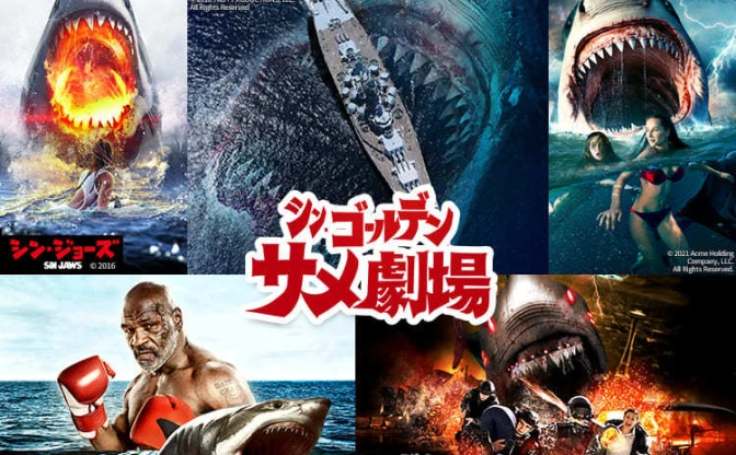 B級サメ映画でGWはサメざんまい！ 『ザ・メガロドン』など5作品を連続放送