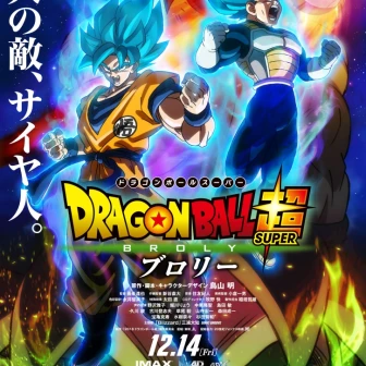 『ドラゴンボール』を観たことない大学生、最新作「ブロリー」は楽しめる？