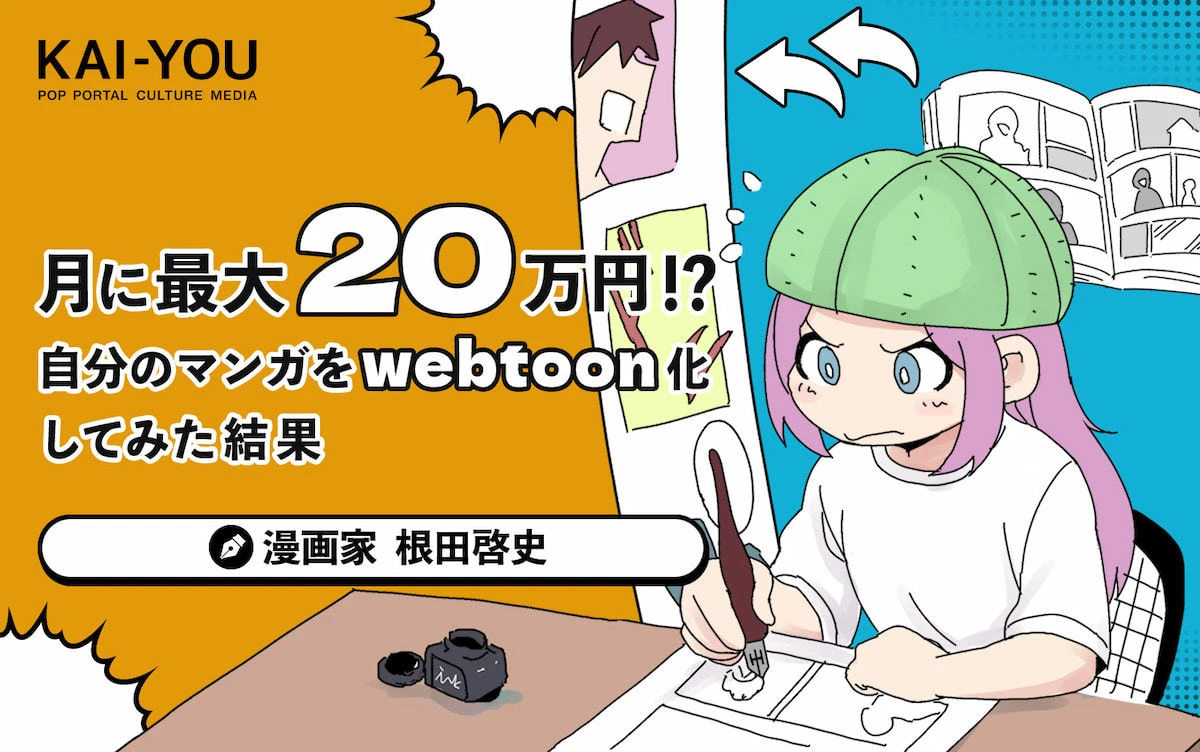 webtoon素人でもLINEマンガ インディーズで20万円もらえる!? いっちょ描いてみっか！