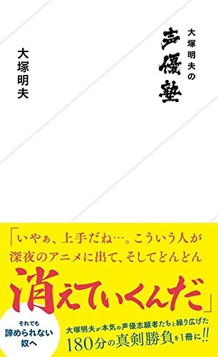 『大塚明夫の声優塾』／Amazon.co.jpより