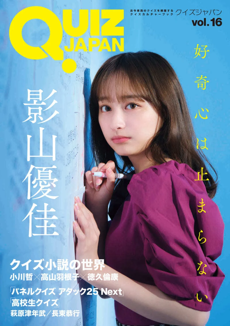 影山優佳さんが表紙を飾る雑誌『QUIZ JAPAN』第16号／画像は<a href="https://quizjapan.com/2023/06/29/post-25152/" target="_blank">『QUIZ JAPAN』公式サイト</a>より