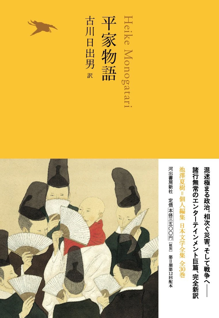 古川日出男が『平家物語』を現代訳に構成　帯絵は松本大洋！