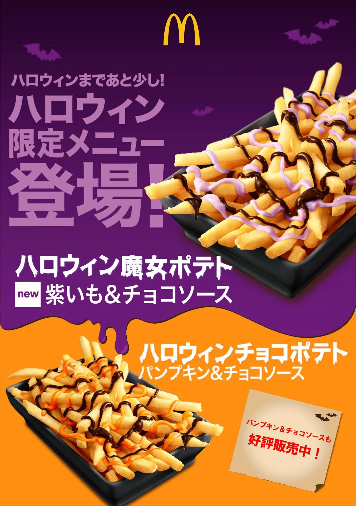 マクドナルド ハロウィン限定メニュー