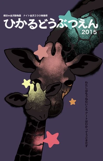 夜の動物とメディアアートの共演「ひかるどうぶつえん2015」