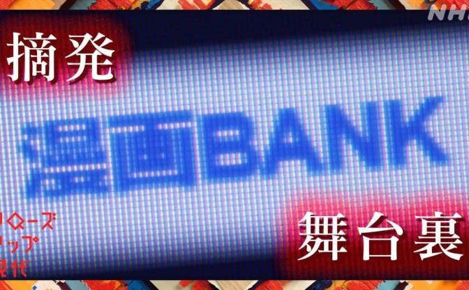 漫画BANK摘発の舞台裏、NHK『クロ現』密着　被害額1兆円の海賊版サイト問題